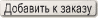 Добавить в Корзину Добавить в Корзину